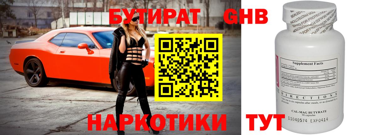 БУТИРАТ Butirat Назрань